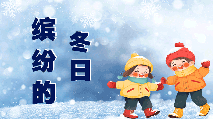 專欄|繽紛的冬日