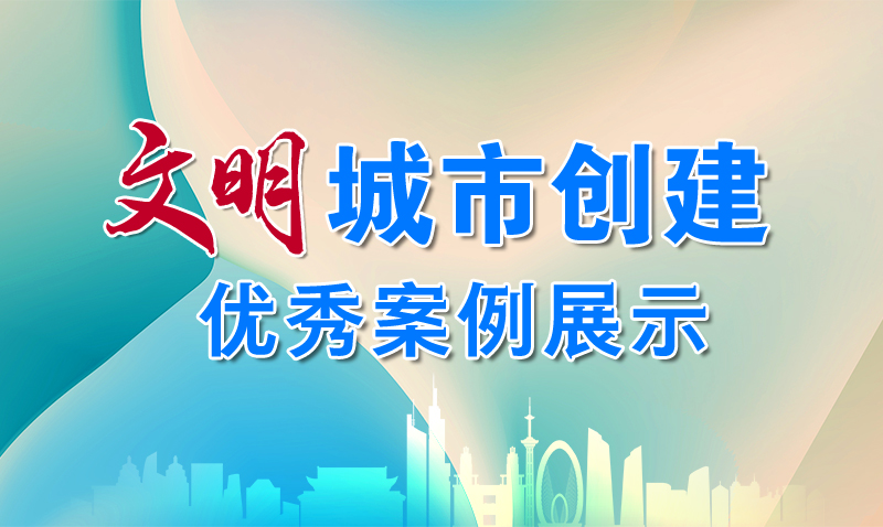 專欄|文明城市創建優秀案例展示