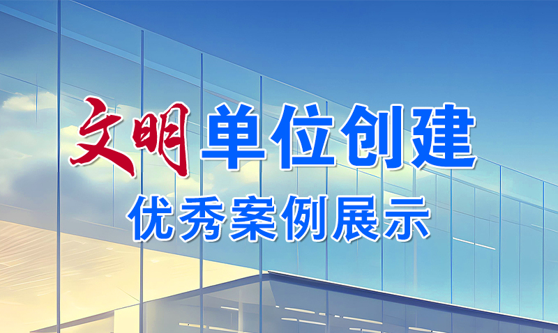 專欄|文明單位創建優秀案例展示