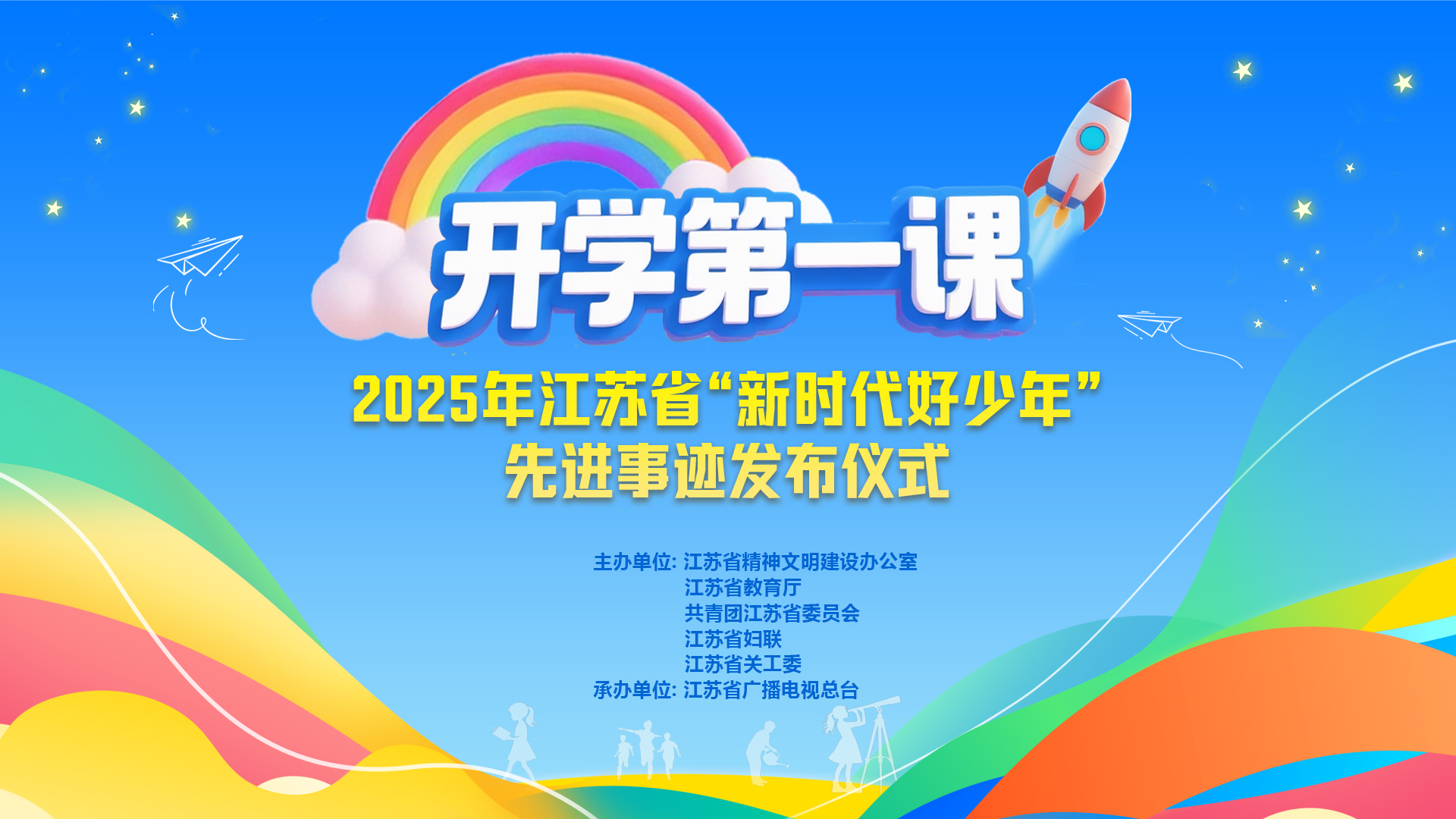 2025年江蘇省中小學開學第一課