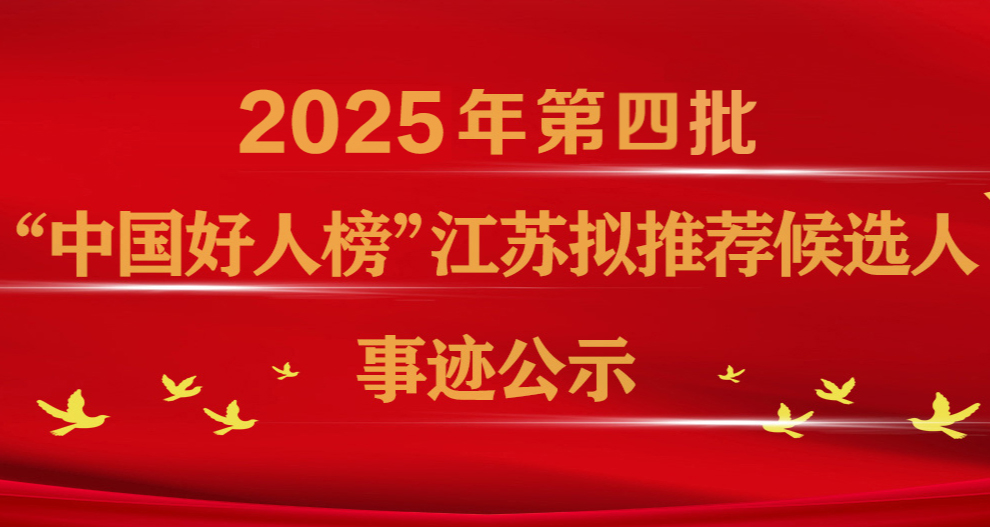 專欄 | “中國好人榜”江蘇擬推薦候選人事跡公示（2025年第四批）