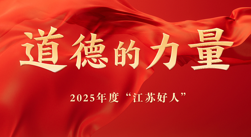 專欄｜2025年度“江蘇好人”