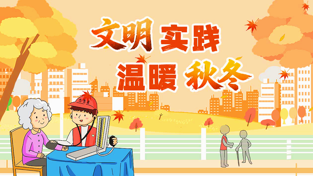 專欄｜文明實踐 溫暖秋冬